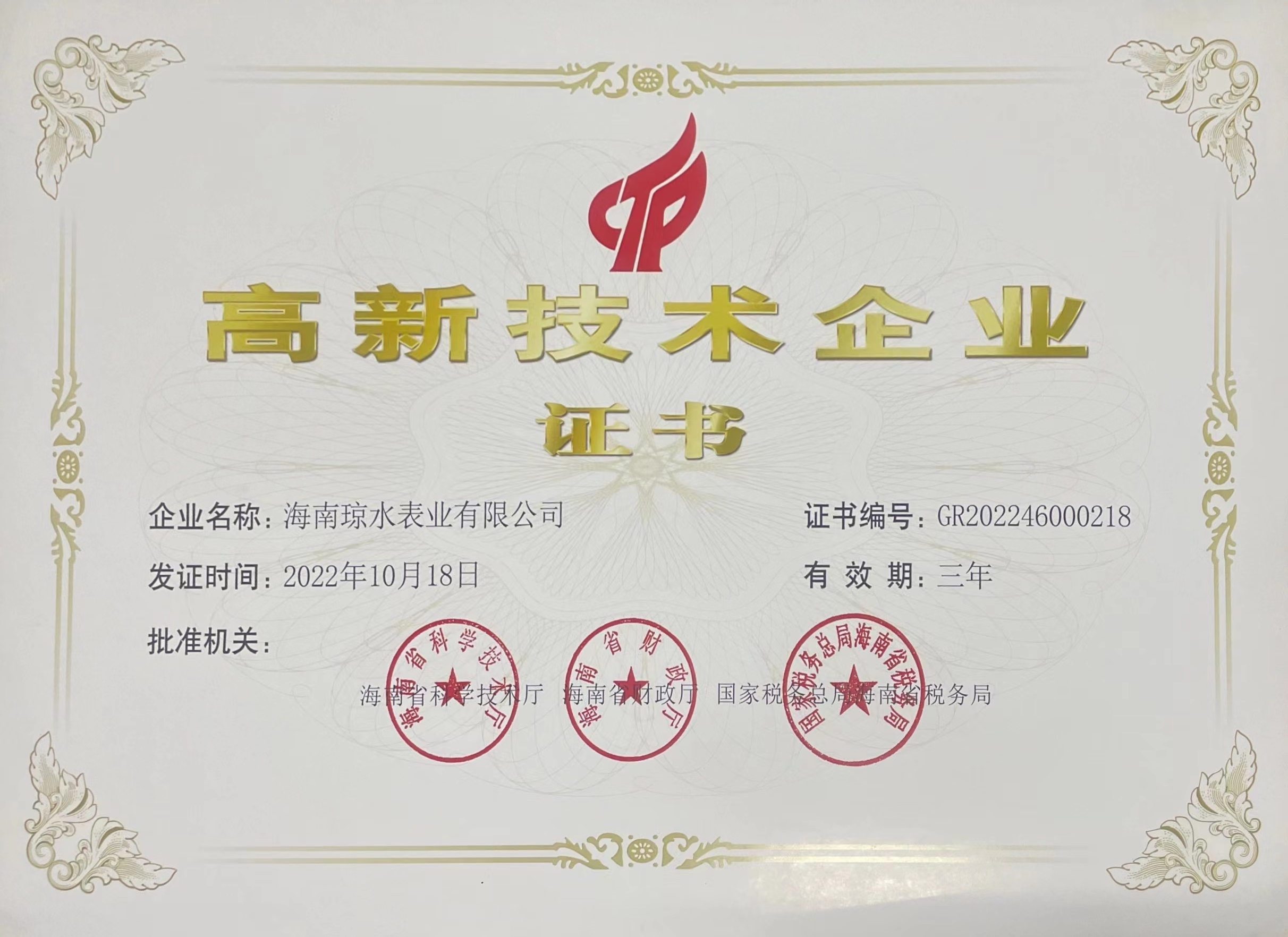 1670494364126173.jpg 高新技術企業.jpg