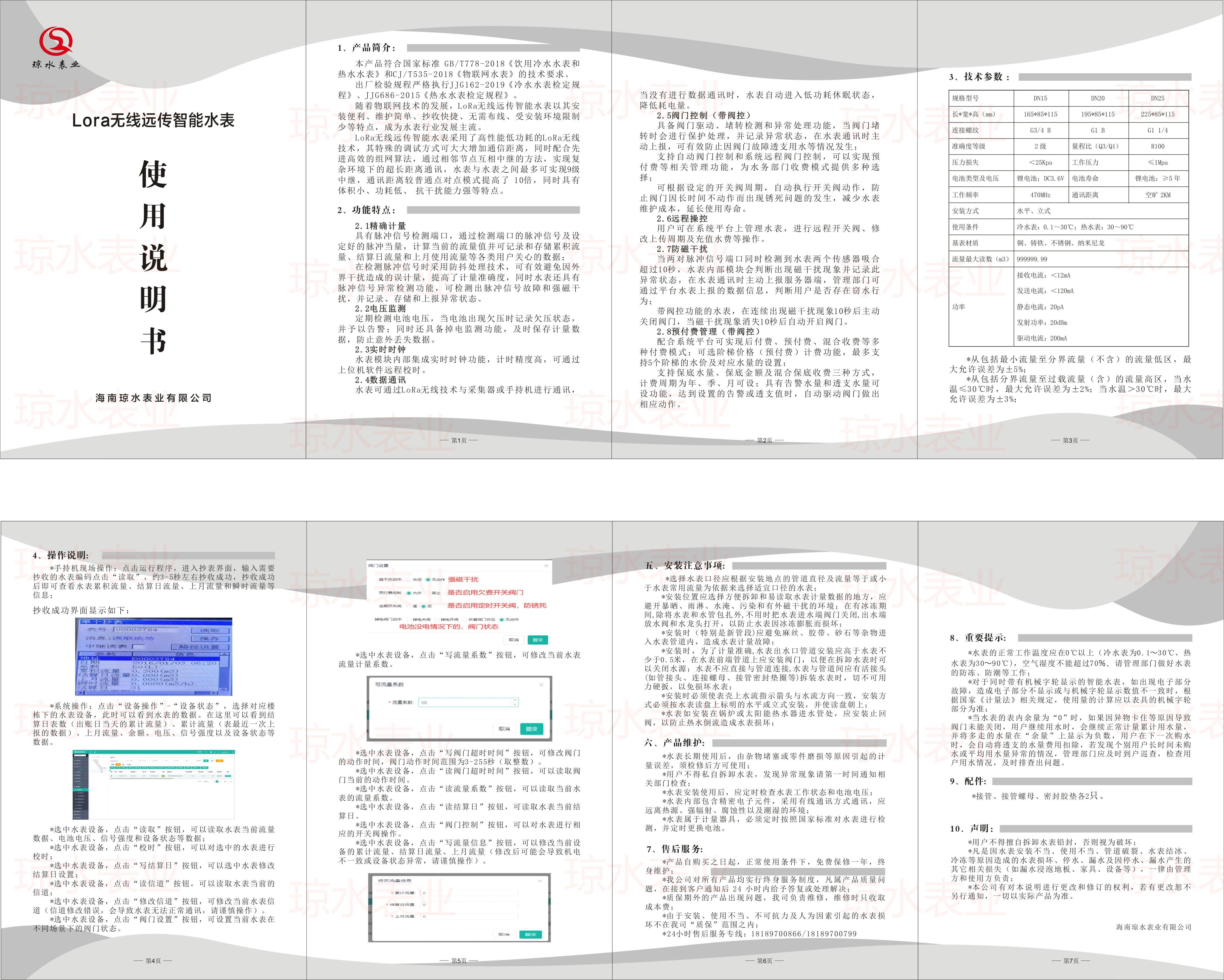 無（wú）線遠傳（chuán）智能水表（biǎo）說（shuō）明書（LoRa)2023版.jpg