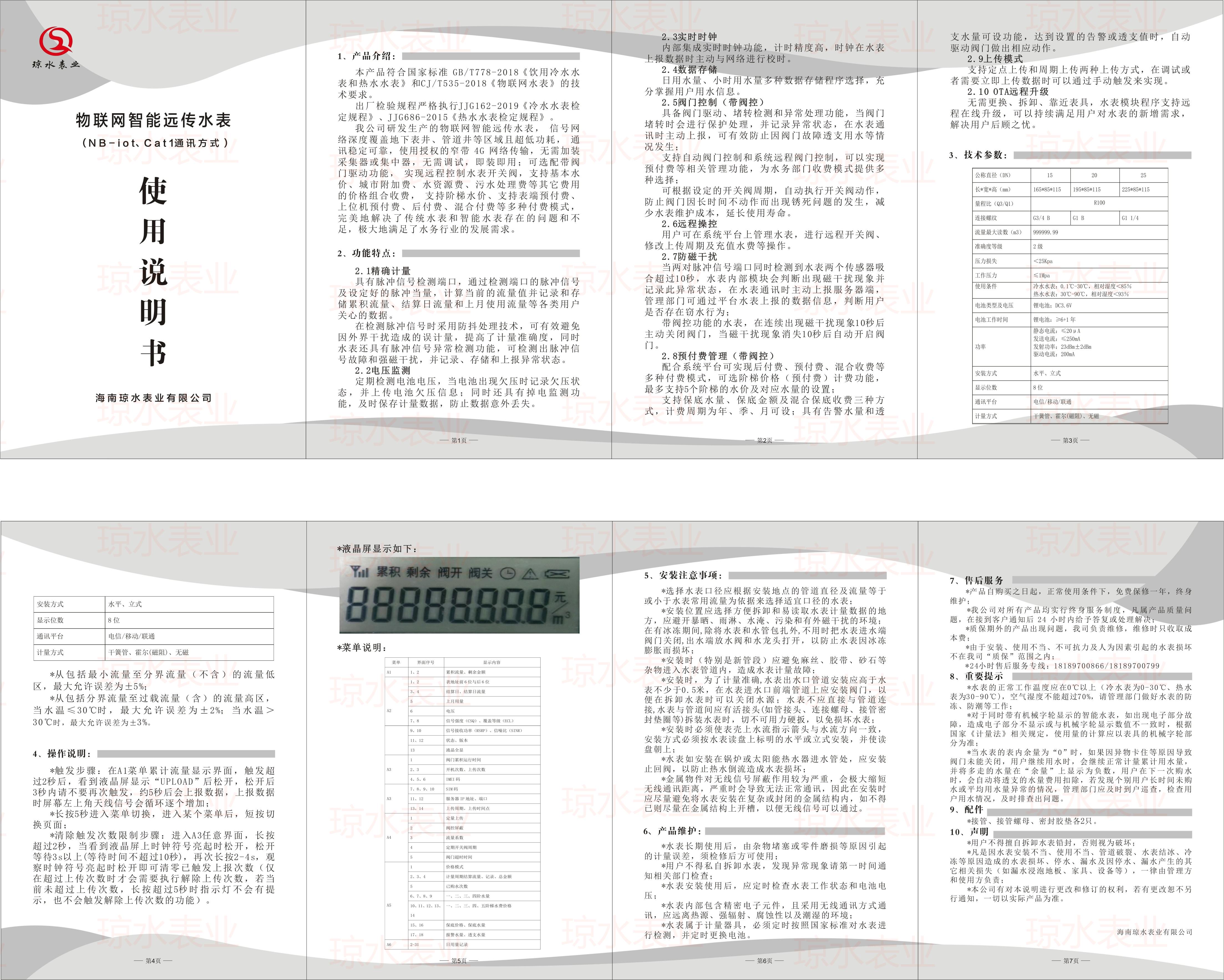 物聯網智能水表說明書（shū）（NB-lot 、Cat1)2023版（bǎn）.jpg